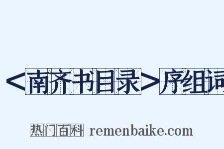 ＜南齐书目录＞序组词是什么意思的图片